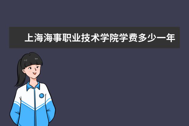 上海海事职业技术学院有哪些院系 上海海事职业技术学院院系分布情况