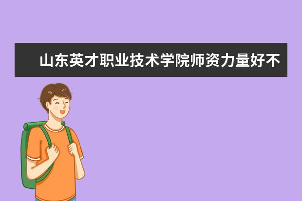 山东英才职业技术学院学费多少一年 山东英才职业技术学院收费高吗