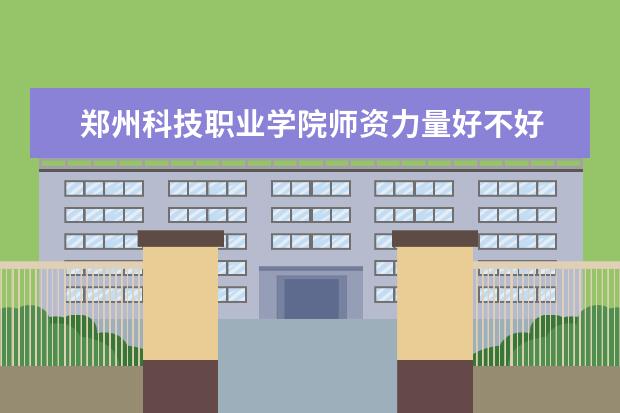 郑州科技职业学院有哪些院系 郑州科技职业学院院系分布情况
