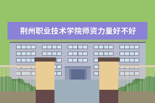 荆州职业技术学院隶属哪里 荆州职业技术学院归哪里管