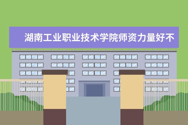 湖南工业职业技术学院有哪些院系 湖南工业职业技术学院院系分布情况