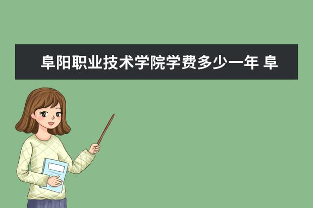 阜阳职业技术学院是什么类型大学 阜阳职业技术学院学校介绍