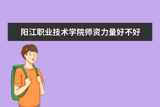 阳江职业技术学院有哪些院系 阳江职业技术学院院系分布情况