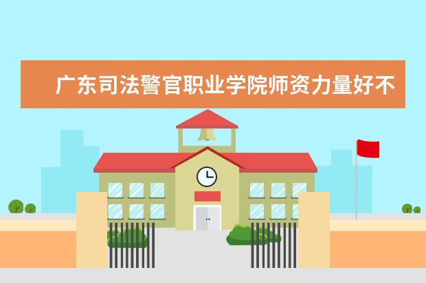 广东司法警官职业学院学费多少一年 广东司法警官职业学院收费高吗