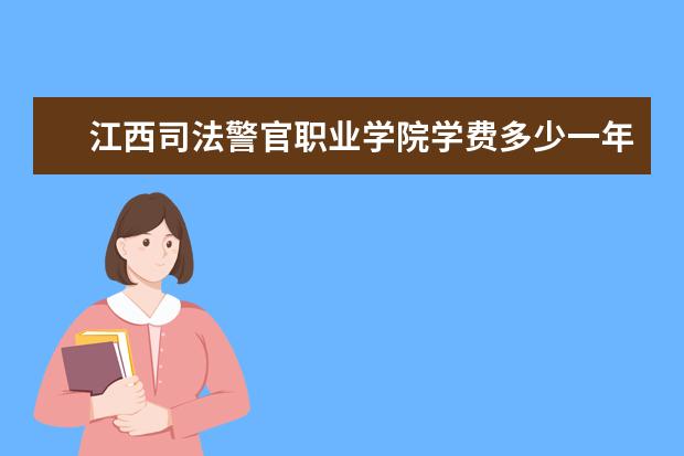 江西司法警官职业学院隶属哪里 江西司法警官职业学院归哪里管