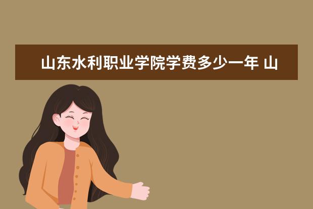 山东水利职业学院是什么类型大学 山东水利职业学院学校介绍