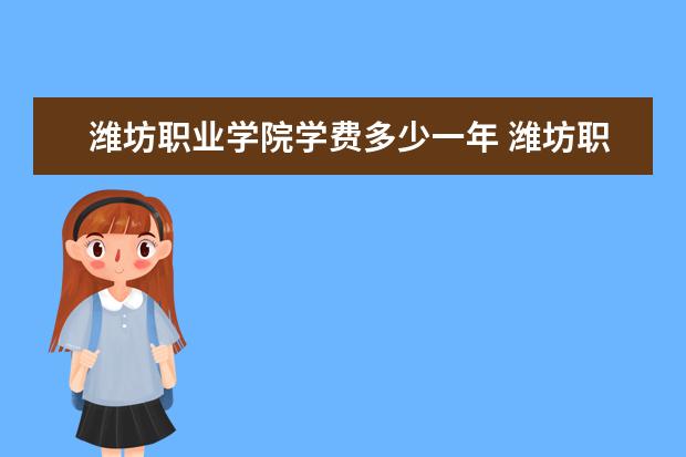 潍坊职业学院隶属哪里 潍坊职业学院归哪里管