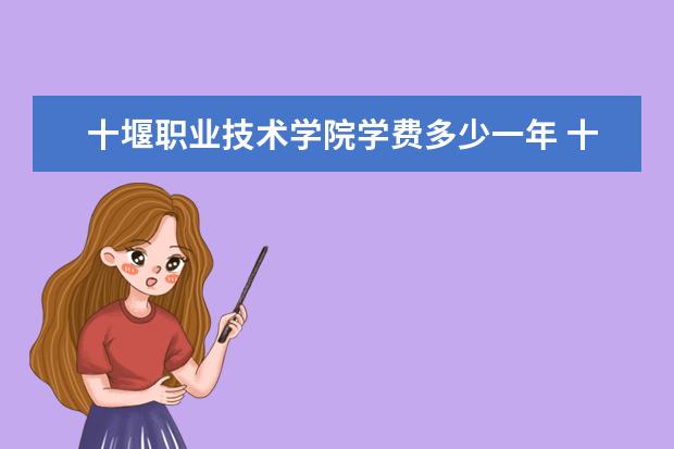 十堰职业技术学院是什么类型大学 十堰职业技术学院学校介绍