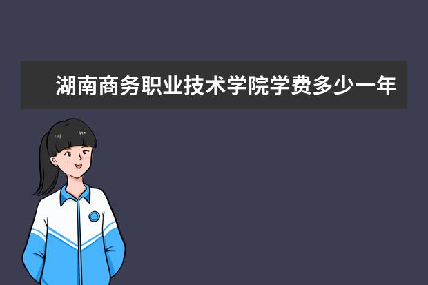 湖南商务职业技术学院有哪些院系 湖南商务职业技术学院院系分布情况