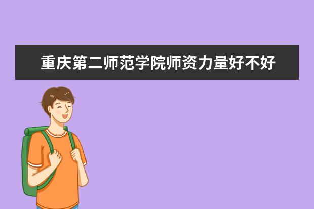 重庆第二师范学院学费多少一年 重庆第二师范学院收费高吗