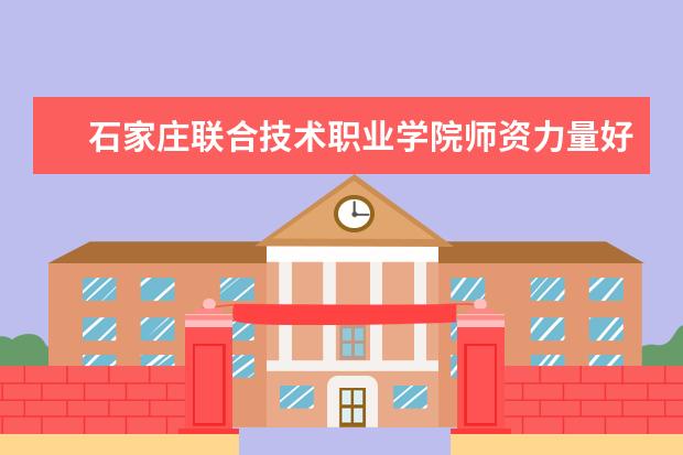 石家庄联合技术职业学院隶属哪里 石家庄联合技术职业学院归哪里管