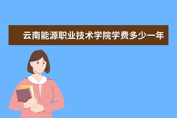 云南能源职业技术学院隶属哪里 云南能源职业技术学院归哪里管