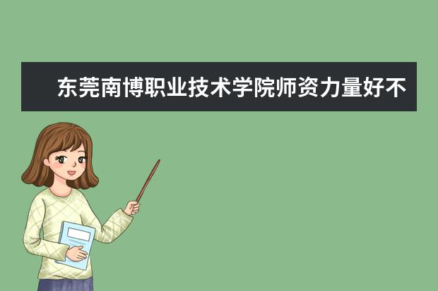 东莞南博职业技术学院隶属哪里 东莞南博职业技术学院归哪里管