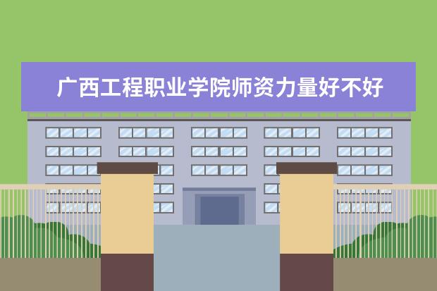 广西工程职业学院隶属哪里 广西工程职业学院归哪里管