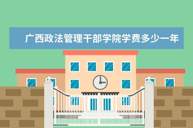 广西政法管理干部学院有哪些院系 广西政法管理干部学院院系分布情况
