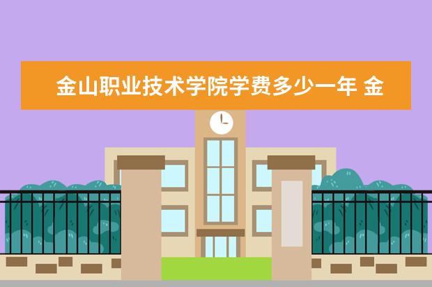 金山职业技术学院是什么类型大学 金山职业技术学院学校介绍