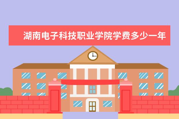 湖南电子科技职业学院是什么类型大学 湖南电子科技职业学院学校介绍