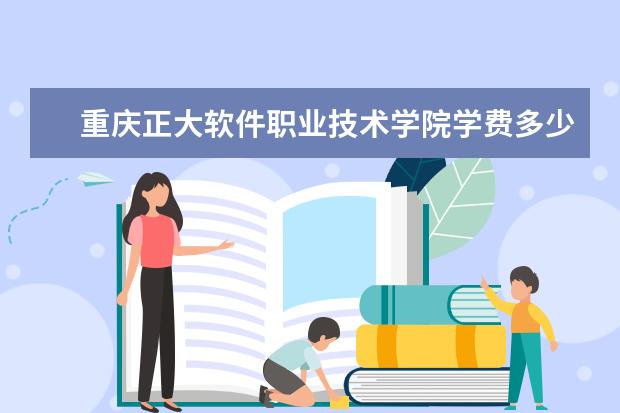 重庆正大软件职业技术学院有哪些院系 重庆正大软件职业技术学院院系分布情况