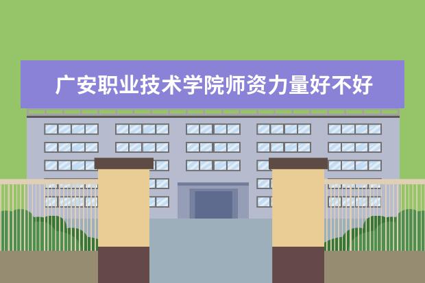 广安职业技术学院隶属哪里 广安职业技术学院归哪里管