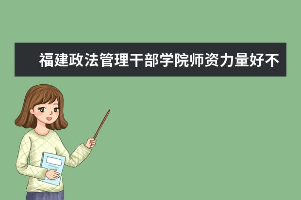 福建政法管理干部学院有哪些院系 福建政法管理干部学院院系分布情况