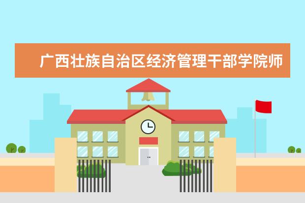 广西壮族自治区经济管理干部学院隶属哪里 广西壮族自治区经济管理干部学院归哪里管