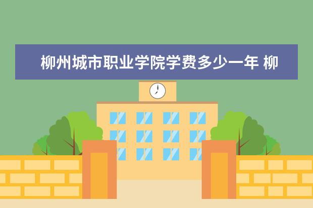 柳州城市职业学院有哪些院系 柳州城市职业学院院系分布情况