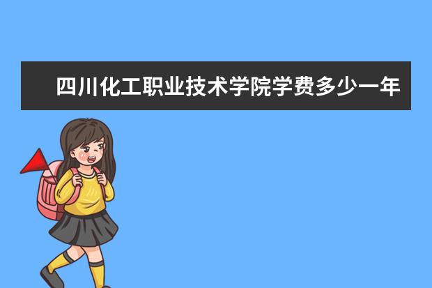 四川化工职业技术学院有哪些院系 四川化工职业技术学院院系分布情况