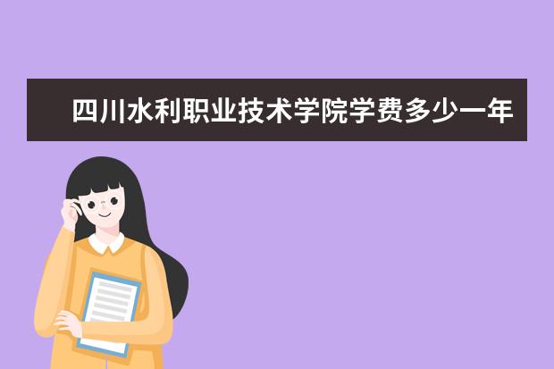 四川水利职业技术学院有哪些院系 四川水利职业技术学院院系分布情况