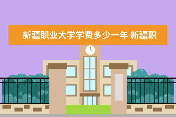 新疆职业大学隶属哪里 新疆职业大学归哪里管