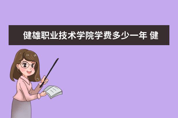 健雄职业技术学院隶属哪里 健雄职业技术学院归哪里管