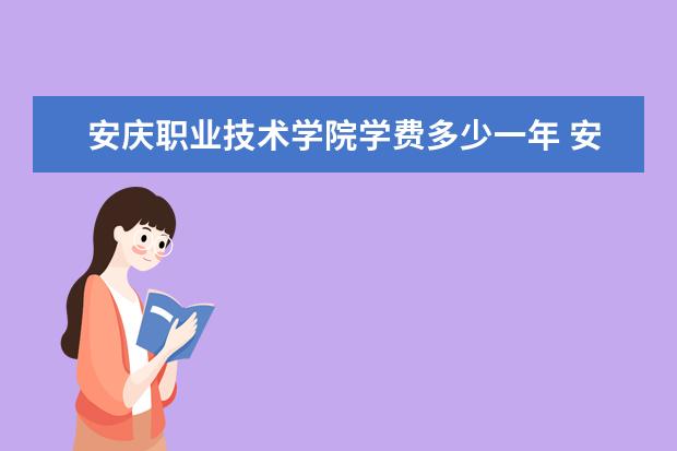 安庆职业技术学院隶属哪里 安庆职业技术学院归哪里管