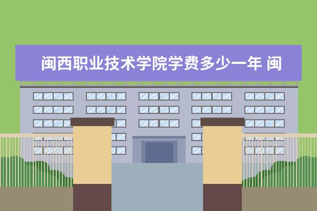 闽西职业技术学院是什么类型大学 闽西职业技术学院学校介绍