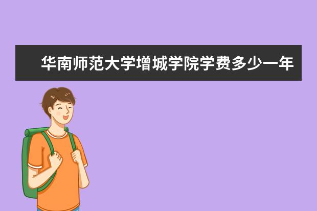 华南师范大学增城学院隶属哪里 华南师范大学增城学院归哪里管