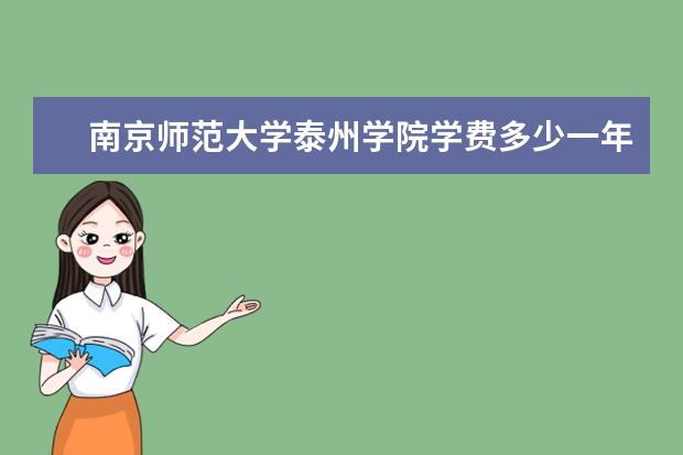 南京师范大学有哪些院系 南京师范大学院系分布情况