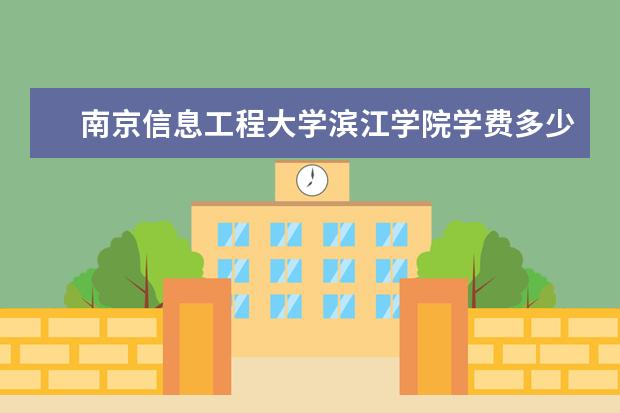 南京信息工程大学全国排名怎么样 南京信息工程大学历年录取分数线多少