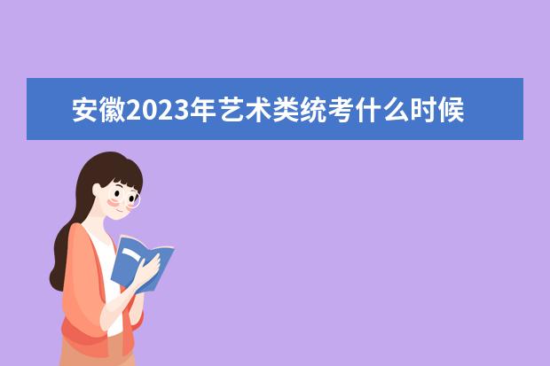 安徽2023年艺术类统考什么时候报名 艺考报名怎么报