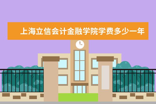 上海立信会计金融学院隶属哪里 上海立信会计金融学院归哪里管