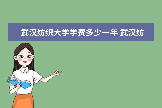武汉纺织大学是什么类型大学 武汉纺织大学学校介绍