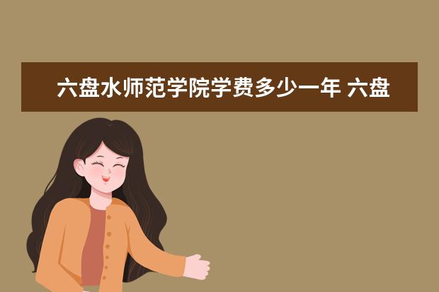 六盘水师范学院隶属哪里 六盘水师范学院归哪里管