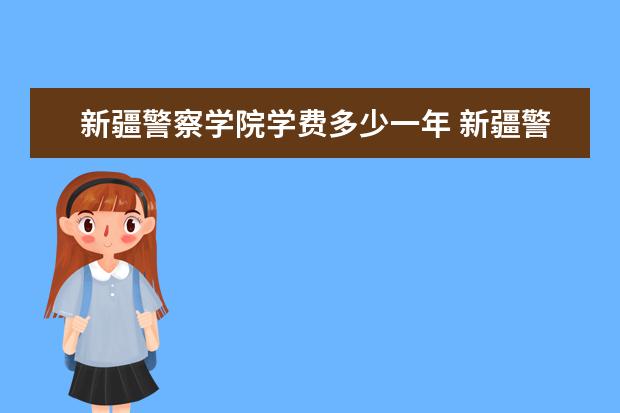 新疆警察学院录取规则如何 新疆警察学院就业状况介绍