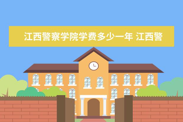 江西警察学院录取规则如何 江西警察学院就业状况介绍