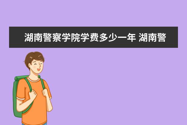 湖南警察学院录取规则如何 湖南警察学院就业状况介绍