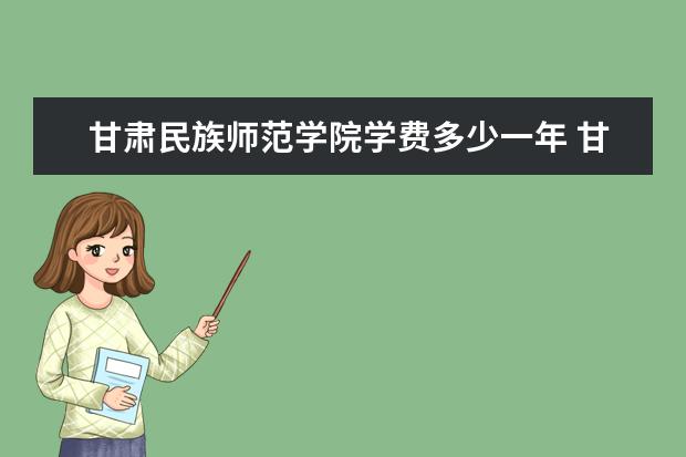 甘肃民族师范学院录取规则如何 甘肃民族师范学院就业状况介绍