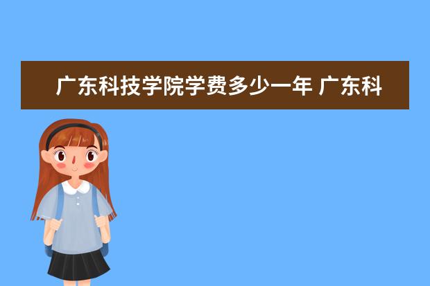 广东科技学院是什么类型大学 广东科技学院学校介绍