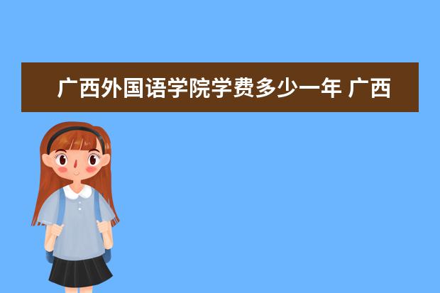 广西外国语学院是什么类型大学 广西外国语学院学校介绍