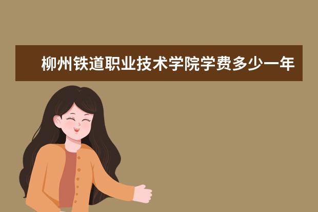 柳州铁道职业技术学院是什么类型大学 柳州铁道职业技术学院学校介绍