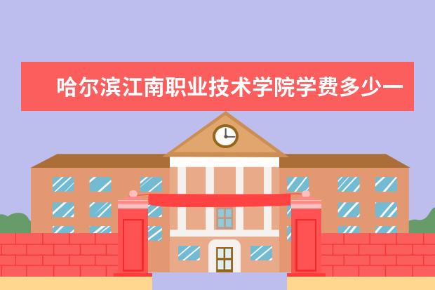 哈尔滨江南职业技术学院是什么类型大学 哈尔滨江南职业技术学院学校介绍