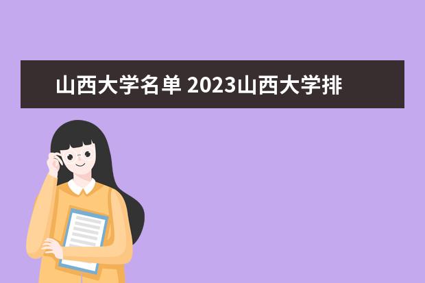 山西大学排名第几 山西大学是211还是985