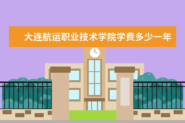 大连航运职业技术学院是什么类型大学 大连航运职业技术学院学校介绍