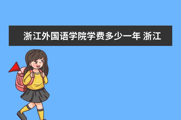 浙江外国语学院是什么类型大学 浙江外国语学院学校介绍